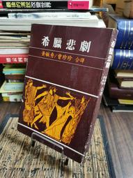 天母二手書店**希臘狂想曲之追逐陽光之島 / 傑洛德.杜瑞爾(Gerald Durrell)著 ; 唐嘉慧譯 野人文化 歷史價格詳細信息