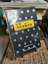 天母二手書店**考試新論：以科舉和高考為中心 遼寧人民 馮用軍 朱華山著 2012/2/1 歷史價格詳細信息