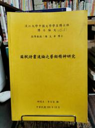 天母二手書店**蘇軾詩畫通論之藝術精神研究（博論） 淡江大學中文系 李百容　撰 2011/10/01 歷史價格詳細信息