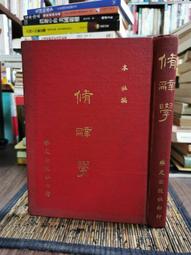 天母二手書店**章實齋的史學（絕版，初版） 臺灣商務印書館 吳天任　著 1979/04/01 歷史價格詳細信息