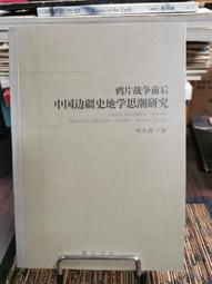 天母二手書店**邊境之南－－拉丁美洲文學漢譯與中國當代文學（1949-1999） 滕威　著 北京大學 2011/7/1 歷史價格詳細信息