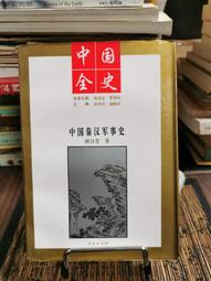 秦漢史話(24開.精裝.初版.706頁)~陳致平 歷史價格詳細信息
