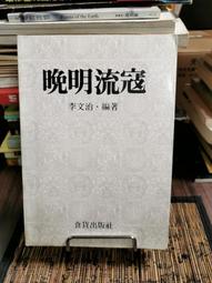 天母二手書店**晚清官僚派別派系研究（絕版） 遼寧大學 苗長青　著 1993/08/01 歷史價格詳細信息
