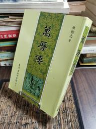 【臺灣商務印書館】樹木學 (上) 歷史價格詳細信息
