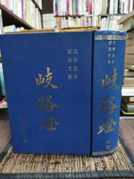 【書燈】文學台灣雜誌，創刊號至100期彭瑞金主編，1991年至2016年書況佳見照片，全100冊僅售6600元。 歷史價格詳細信息