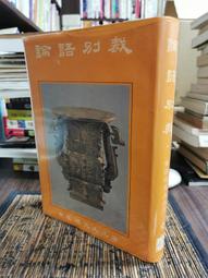 天母二手書店**語段例話 上海書店 柯益烈　等主編 1990/04/01 歷史價格詳細信息