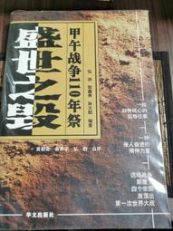 天母二手書店**盛世之毀－－甲午戰爭110年祭（附書套） 弘治等編著，黃柏公等點評 華文出版社 2004/8/1 價格比較,價格查詢,歷史價格詳細信息