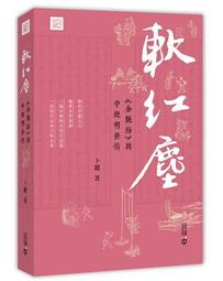 天母店新書**要穴八十一：傳統應用與現代實驗 孫外主 主編 香港中文大學出版社 2011/11/1 歷史價格詳細信息