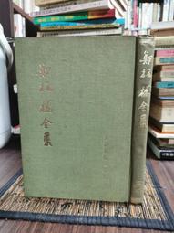 天母二手書店**鄭板橋評傳（中國思想家評傳叢書）（典藏版） 王同書 著 南京大學出版社 2011/4/1 歷史價格詳細信息