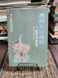 天母二手書店**敦煌歷史文化（敦煌文化叢書） 劉進寶　編著 甘肅人民 2000/6/1 歷史價格詳細信息