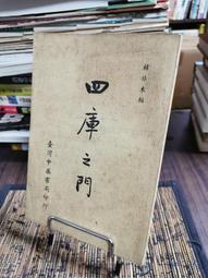 天母二手書店**韓非子校注（780頁） 江蘇人民 韓非子校注組 1982/11/01 歷史價格詳細信息