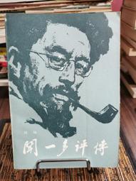 《聞一多詩學論》/陳衛 歷史價格詳細信息