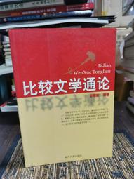 《比較文學與臺灣文本閱讀》/古添洪 歷史價格詳細信息