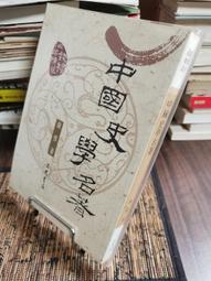 天母二手書店**中國文化史三百題（精裝，854頁） 上海古籍 本社編 1987/11/01 歷史價格詳細信息