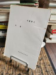 天母二手書店**生活禪研究 2：第二屆黃梅禪宗文化高峰論壇論文集（上下冊） 黃夏年 主編 中州古籍 2012.04.01 歷史價格詳細信息