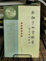 天母二手書店**吳敬梓評傳（中國思想家評傳叢書）精裝 南京大學 陳美林　著 1990/12/01 歷史價格詳細信息