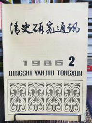 天母二手書店**清朝通史　12卷14冊合售（精裝，附書套）絕版，免運費 紫禁城出版 朱誠如　主編 2003/01/01 歷史價格詳細信息