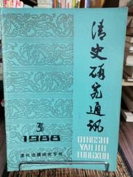 天母二手書店**清朝通史　12卷14冊合售（精裝，附書套）絕版，免運費 紫禁城出版 朱誠如　主編 2003/01/01 歷史價格詳細信息