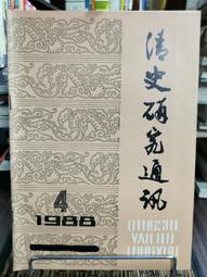 天母二手書店**清朝通史　12卷14冊合售（精裝，附書套）絕版，免運費 紫禁城出版 朱誠如　主編 2003/01/01 歷史價格詳細信息