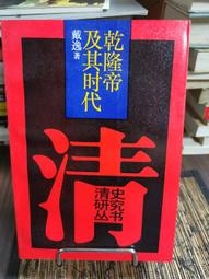 天母二手書店**清史研究（季刊）1993.2（紀念避暑山莊建園290周年）  王思治　等著 歷史價格詳細信息