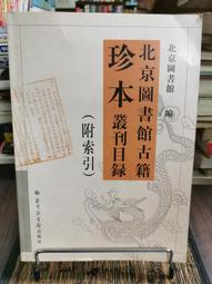 天母二手書店**北京圖書館普通古籍總目.地誌門（繁體版16開大開本，精裝936頁）僅印1000冊,絕版書 北京圖書館出 歷史價格詳細信息