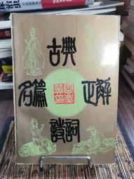 考辨.紀事.憶述-臺灣文學史料集刊 第四輯 歷史價格詳細信息