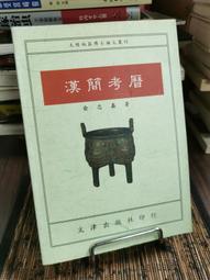 天母二手書店**考試新論：以科舉和高考為中心 遼寧人民 馮用軍 朱華山著 2012/2/1 歷史價格詳細信息