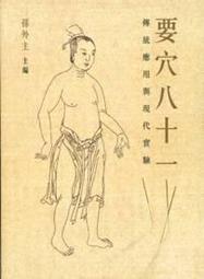 天母店新書**要穴八十一：傳統應用與現代實驗 孫外主 主編 香港中文大學出版社 2011/11/1 價格比較,價格查詢,歷史價格詳細信息