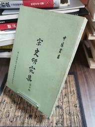 天母二手書店**宋史選譯－－宋元明清（古代文史名著選譯叢書）315頁 巴蜀書社 淮沛.湯墨譯注、曾棗莊審閱 1990/ 歷史價格詳細信息