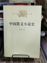 中國散文小說史 歷史價格詳細信息