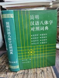 天母二手書店**漢語方言詞彙調查手冊（16開大開本） 美.史皓元，顧黔，石汝傑 編著  中華書局 2007/3/1 歷史價格詳細信息