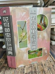 鳥蟲書匯編  侯福昌/ 摹輯 歷史價格詳細信息