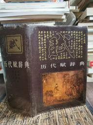 天母二手書店**賦體文學的文化闡釋（絕版書） 中華書局 許結　著 2005/09/01 歷史價格詳細信息