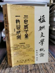 文學概論 涂公遂 五洲 9576010020 書況佳 2008年出版 @8D多 二手書 歷史價格詳細信息