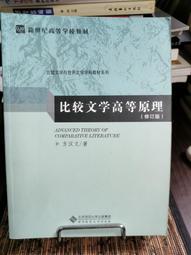 《比較文學與臺灣文本閱讀》/古添洪 歷史價格詳細信息