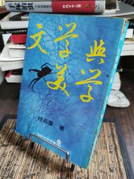 天母二手書店**美學與藝術講演錄（682頁）有收藏人簽章 上海巿美學研究會 等 上海人民 1983/1/1 歷史價格詳細信息