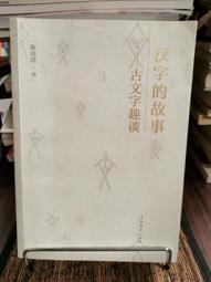 漢字的天文學起源與廣義先商文明 陸星 原著 上海社會科 歷史價格詳細信息