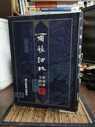 爾雅·文詞的淵海 - 徐莉莉，詹鄞鑫 中華書局 9622318770 書側泛黃  無劃記 114T 歷史價格詳細信息