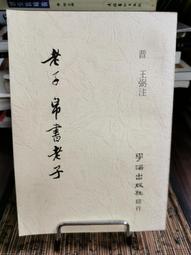 帛書老子校注(新編諸子集成.全2冊) 高明 2020-4 中華書局 歷史價格詳細信息