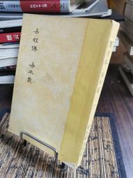 天母二手書店**朱自清傳－－中國現代作家傳記叢書（精裝） 北京十月文藝 陳孝全　著 1992/06/01 歷史價格詳細信息