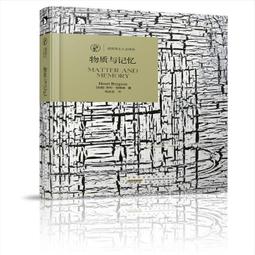 諾獎得主人文譯叢物質與記憶 （法）亨利柏格森著  姚  露天市集 歷史價格詳細信息