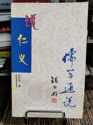 天母二手書店**說忠孝（儒學通說）（J） 錢世明 著 京華 1999/7/1 歷史價格詳細信息