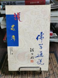 天母二手書店** 儒學五論 廣西師範大學出版社 蒙文通 2007/05/01 歷史價格詳細信息