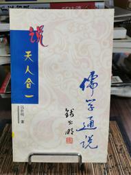 天母二手書店** 儒學五論 廣西師範大學出版社 蒙文通 2007/05/01 歷史價格詳細信息