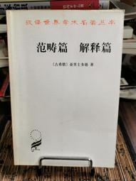 天母二手書店**範疇篇 解釋篇－－漢譯世界學術名著叢書 商務印書館 ［古希臘］亞里士多德著，方書春譯 2003/07/ 歷史價格詳細信息