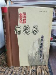蕭乾選集(三) 第三卷/散文 (年代久遠書況不佳，要下訂請先詢問) 歷史價格詳細信息