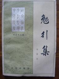 天母二手書店**楊守敬題跋書信遺稿（豎排繁體版，僅印1200冊）絕版書 巴蜀書社 楊先梅　輯，劉信芳校注 1996/0 歷史價格詳細信息