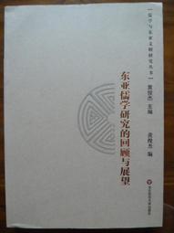 東亞文明的歷史與展望-(--東亞文明交流國際研討會論文集) 北京師範大學人文宗教高等研究院編 2019-7 中國社會科學 歷史價格詳細信息