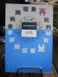 天母二手書店**現象與物自身（新） 學生書局 牟宗三　著 2004/09/01 歷史價格詳細信息