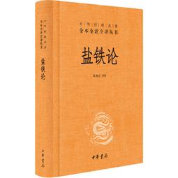 鹽鐵論：漢代財經大辯論【金石堂】 歷史價格詳細信息